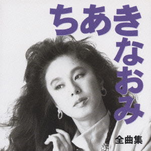 Zenkyokusyu Chiaki Naomi - Naomi Chiaki - Music - TEICHIKU ENTERTAINMENT INC. - 4988004077487 - October 21, 1999