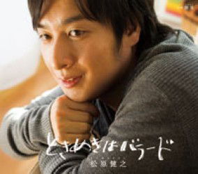 Cover for Matsubara Takeshi · Tokimeki Ha Ballad  C/w Hohoemi (CD) [Japan Import edition] (2012)