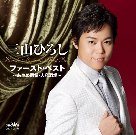 Cover for Hiroshi Miyama · First Best-ayame Ujou Hitokoi Sakaba / Hito Koi Sakaba (CD) [Japan Import edition] (2014)