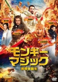 Cover for Donnie Yen · The Monkey King (MDVD) [Japan Import edition] (2016)