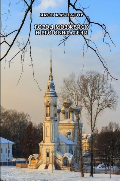 Cover for Yakov Kaunator · Gorod Mozzhuysk I Ego Obitateli (Bog) (2019)