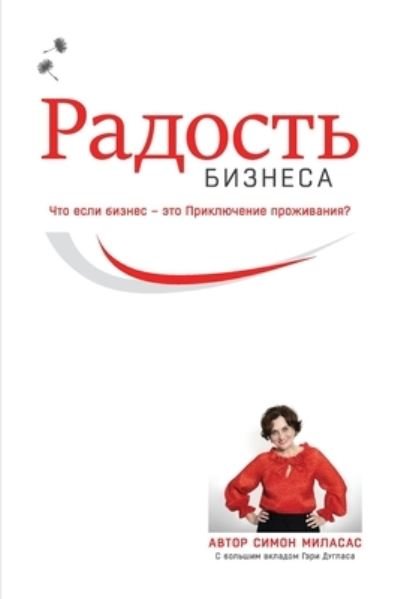Cover for Simone Milasas · Joy of Business (Russian) (Buch) (2023)