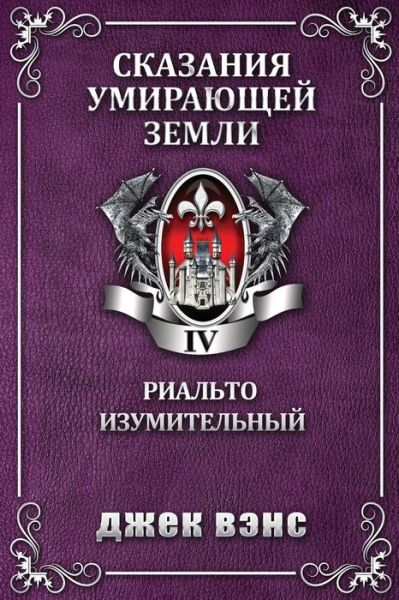 Rhialto the Marvellous (in Russian) - Jack Vance - Książki - Createspace Independent Publishing Platf - 9781981167487 - 15 stycznia 2018