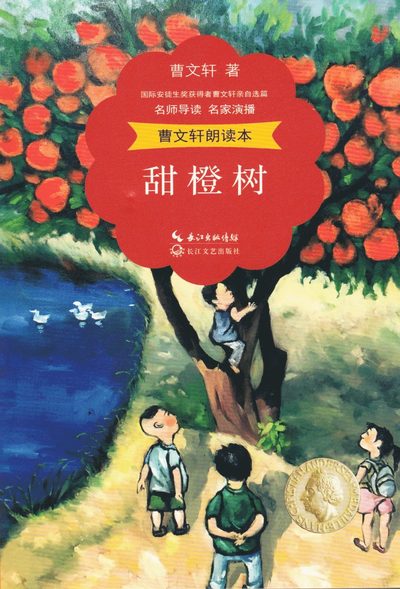 Cover for Cao Wenxuan · Det söta apelsinträdet (Kinesiska) (Book) (2018)