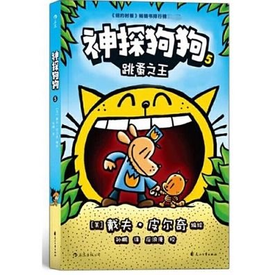 Dog Man (Volume 5 of 5) - Dav Pilkey - Bücher - Hua Shan Wen Yi Chu Ban She - 9787551146487 - 1. Juli 2019