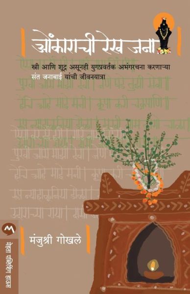Cover for Manjushri Gokhale · Omkarachi Rekh Jana (Paperback Bog) (2018)