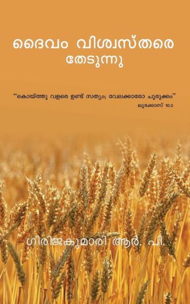 Cover for Girijakumari R P · Daivam Vishwasthare Thedunnu (Paperback Book) (2018)