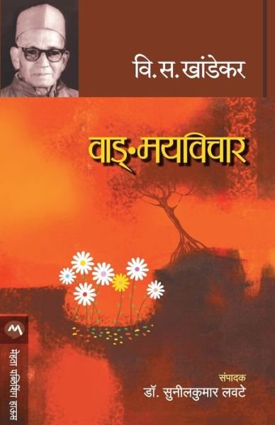 Cover for V S Khandekar · Vangmayvichar (Paperback Bog) (2019)