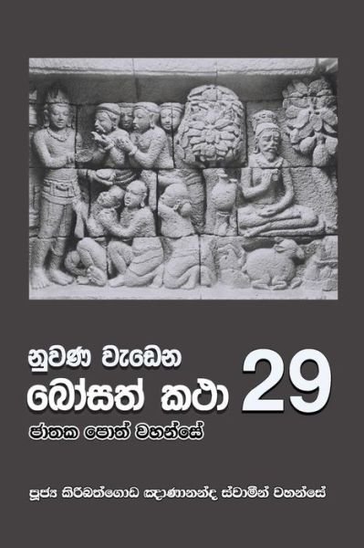 Cover for Ven Kiribathgoda Gnanananda Thero · Nuwana Wedena Bosath Katha - 29 (Paperback Book) (2018)