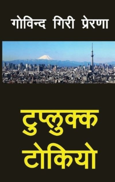 Cover for Govinda Giri Prerana · Tuplukka Tokyo (&amp;#2335; &amp;#2369; &amp;#2346; &amp;#2381; &amp;#2354; &amp;#2369; &amp;#2325; &amp;#2381; &amp;#2325; &amp;#2335; &amp;#2379; &amp;#2325; &amp;#2367; &amp;#2351; &amp;#2379; ) (Paperback Book) (2022)