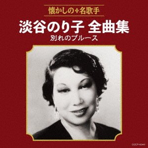 Cover for Noriko Awaya · Awaya Noriko Zenkyoku Shuu Wakare No Blues (CD) [Japan Import edition] (2018)