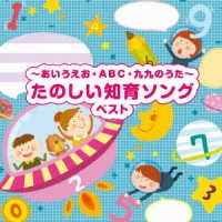 Cover for (Nursery Rhymes / School Son · -aiueo Abc Kuku No Uta-tanoshii Chiiku Song Best (CD) [Japan Import edition] (2023)