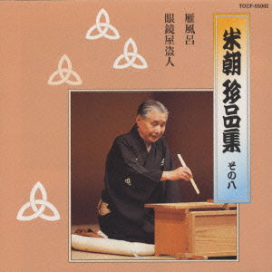 Cover for Katsura Beicho 3rd · Beichochinpinshu (sono8) (CD) [Japan Import edition] (1999)