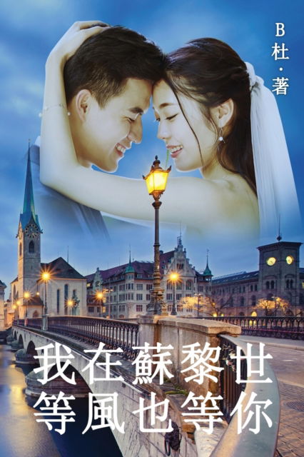 Cover for Bæœ · Æˆ‘åœ¨è˜‡é»Žä¸–ç­‰é¢¨ä¹Ÿç­‰ä½ ï¼ˆç¹é«”å­—ç‰ˆï¼‰ (Pocketbok) (2020)