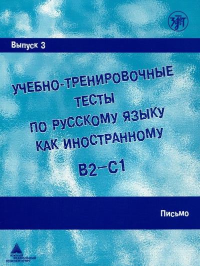 Cover for A I Zakharova · Academic Training Tests in Russian as a Foreign Language: Volume 3 Writing (Book (PC) (2018)