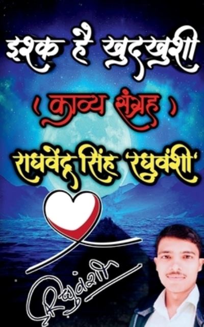 Cover for Raghvendra Singh Raghuvanshi · Ishq Hai Khudkhushi / &amp;#2311; &amp;#2358; &amp;#2381; &amp;#2325; &amp;#2361; &amp;#2376; &amp;#2326; &amp;#2369; &amp;#2342; &amp;#2326; &amp;#2369; &amp;#2358; &amp;#2368; : Love Is Suicide (Paperback Book) (2021)