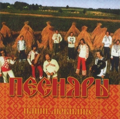 Cover for Pesnyary · Nashi Lyubimye (CD)
