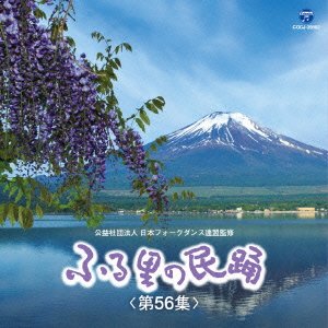 Cover for (Traditional Music) · Furusato No Minyo &lt;dai 56 Shu&gt; (CD) [Japan Import edition] (2016)
