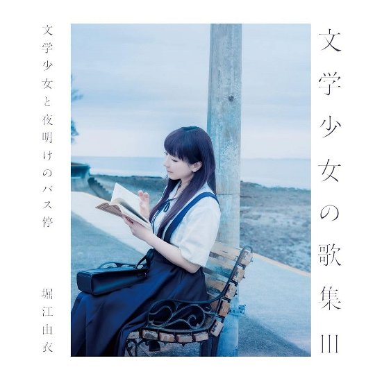 Horie Yui · Bungaku Shoujo No Kashuu 3 (CD) [Japan Import edition] (2024)