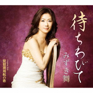 Cover for Mizuki Mai · Machiwabite C/w Biwako Shuukou No Uta (CD) [Japan Import edition] (2014)