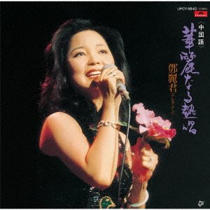 Cover for Teresa Teng · Karei Naru Nesshou (CD) [Chinese edition] (2018)