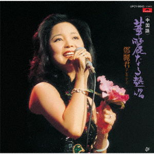 Karei Naru Nesshou - Teresa Teng - Muzyka - UP - 4988031295489 - 5 października 2018