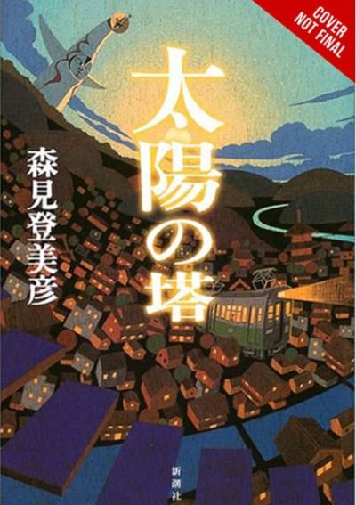Cover for Tomihiko Morimi · Tower of the Sun (Hardcover Book) (2022)