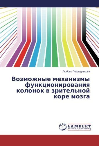 Cover for Lyubov' Podladchikova · Vozmozhnye  Mekhanizmy Funktsionirovaniya Kolonok V Zritel'noy Kore Mozga (Pocketbok) [Russian edition] (2013)