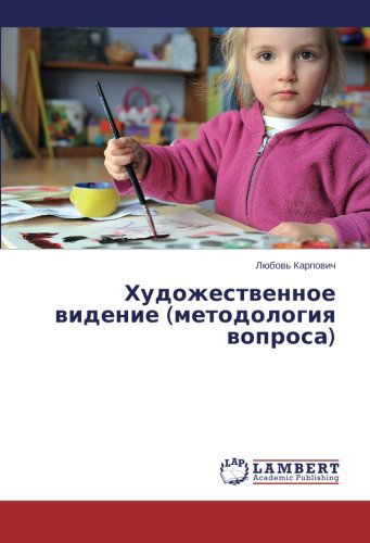 Cover for Lyubov' Karpovich · Khudozhestvennoe Videnie (Metodologiya Voprosa) (Russian Edition) (Paperback Bog) [Russian edition] (2014)