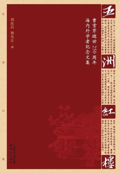 Cover for Ruchang Zhou · Wu zhou hong lou (Bok) [880-03 Di 1 ban. edition] (2013)