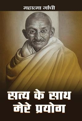 Cover for Mahatma Gandhi · Satya Ke Sath Mere Prayog (Book) (2021)