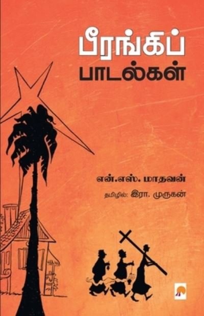 Cover for Era Murukan / N S Madhavan · Beerangi Paadalgal / (Taschenbuch) (2018)