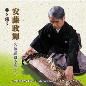 Cover for Ando Masateru · `miyagi Michio. As Performed by Ando Masateru Vol.7` (CD) [Japan Import edition] (2019)