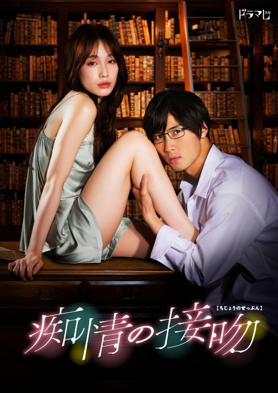 Cover for Hashimoto Ryosuke · Chijou No Seppun Dvd-box (MDVD) [Japan Import edition] (2022)