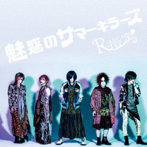 Cover for R-shitei · Miwaku No Summer Killers (CD) [Japan Import edition] (2017)