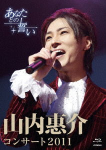 Yamauchi Keisuke Concert 2011-anata to No Chikai- - Yamauchi Keisuke - Music - VICTOR ENTERTAINMENT INC. - 4988002756490 - January 24, 2018