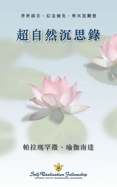 Cover for Paramahansa Yogananda · Metaphysical Meditations (Chinese Traditional) (Paperback Book) (2020)