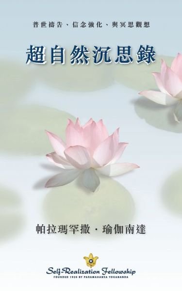 Cover for Paramahansa Yogananda · Metaphysical Meditations (Chinese Traditional) (Paperback Bog) (2020)
