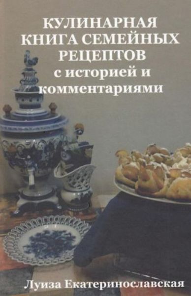 Cover for Luisa Ekaterinoslavskaya · Family Culinary Book with history and comments (in Russian) (Paperback Book) (2016)