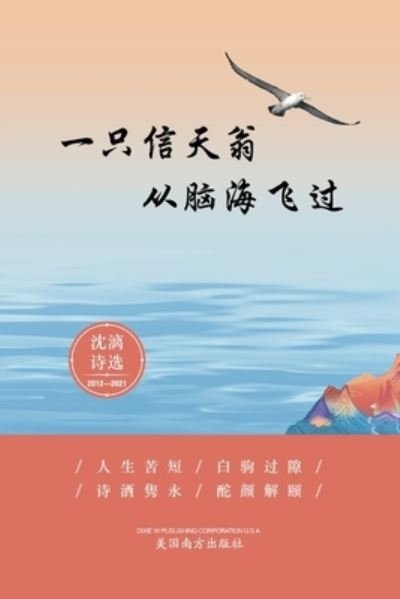 Cover for Xiaobu Sun · &amp;#19968; &amp;#21482; &amp;#20449; &amp;#22825; &amp;#32705; &amp;#20174; &amp;#33041; &amp;#28023; &amp;#39134; &amp;#36807; (Book) (2022)