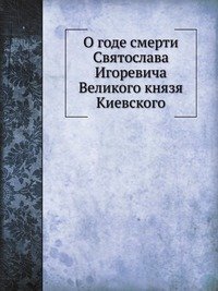 Cover for Kollektiv Avtorov · O Gode Smerti Svyatoslava Igorevicha Velikogo Knyazya Kievskogo (Paperback Book) [Russian edition] (2019)