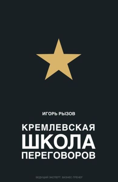 Cover for Ryzov I. · Kremlevskaya shkola peregovorov (Pocketbok) (2016)