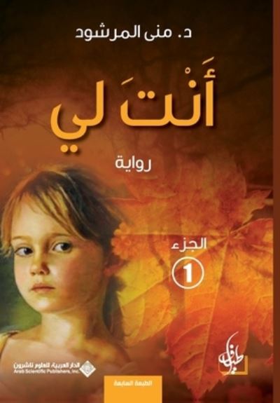 Anti li - Muná Marshud - Livros - Atyaf lil-Nashr wa-al-Tawzi - 9786140112490 - 17 de junho de 2014