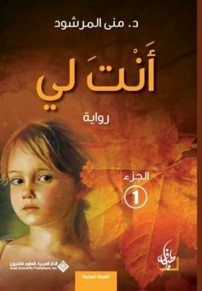 Cover for Muná Marshud · Anti li (Book) [Al-tabah Al-thaniyah edition] (2014)