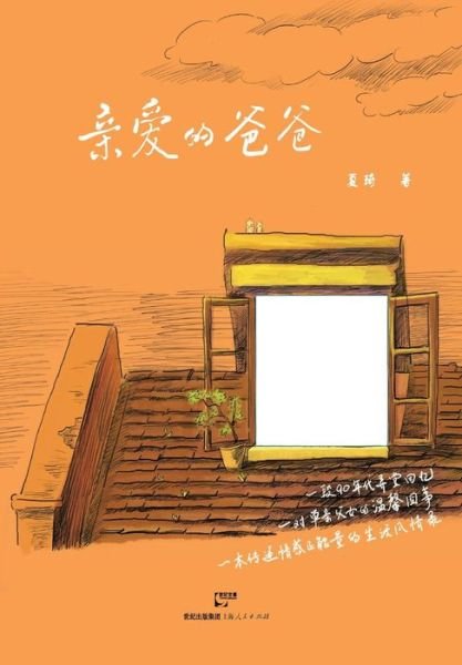 Cover for Qi Xia · Qin Ai De Ba Ba (Taschenbuch) (2015)