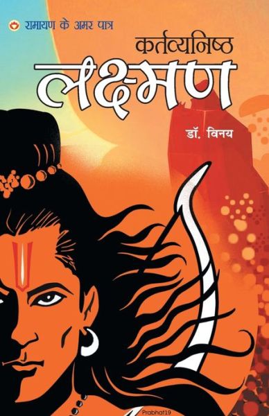 Cover for Dr Vinay · Ramayan Ke Amar Patra - Kartavyanishtha Lakshman (Paperback Book) (2019)