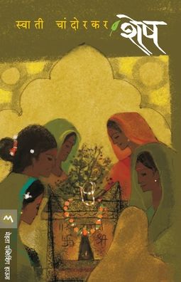 Shesh - Swati Chandorkar - Books - MEHTA PUBLISHING HOUSE - 9789353171490 - August 30, 2015