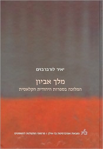 Cover for Yair Lorberbaum · Subordinated King (Hebrew) (Hardcover Book) (2009)