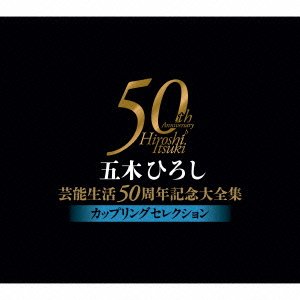 Cover for Itsuki. Hiroshi · 50th Anniversary Box-coupling Sellshuunen Kinen Dai Zenshuu-coupling S (CD) [Japan Import edition] (2014)