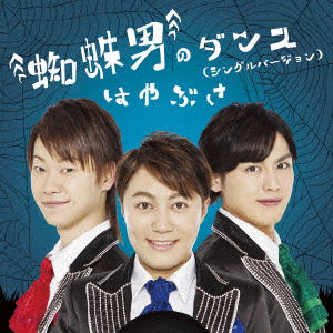 Cover for Hayabusa · Kumo Otoko No Dance (CD) [Single, Japan Import edition] (2018)